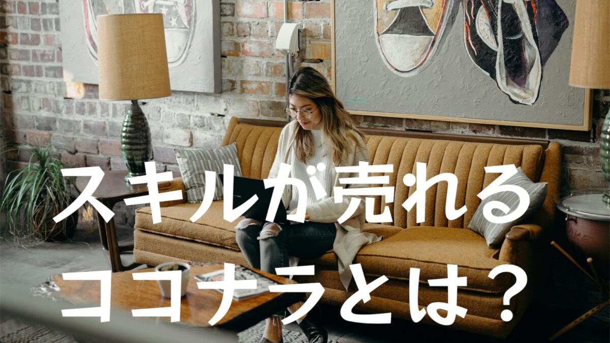 【スキルを売って収入に！】フリーランス・副業初心者におすすめ「ココナラ」とは？