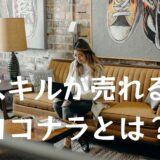 【スキルを売って収入に！】フリーランス・副業初心者におすすめ「ココナラ」とは？