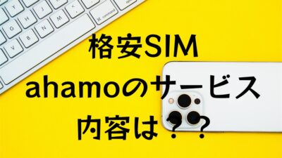 【ビジネスにも最適！】フリーランス・個人事業主こそahamoを選ぶべき理由